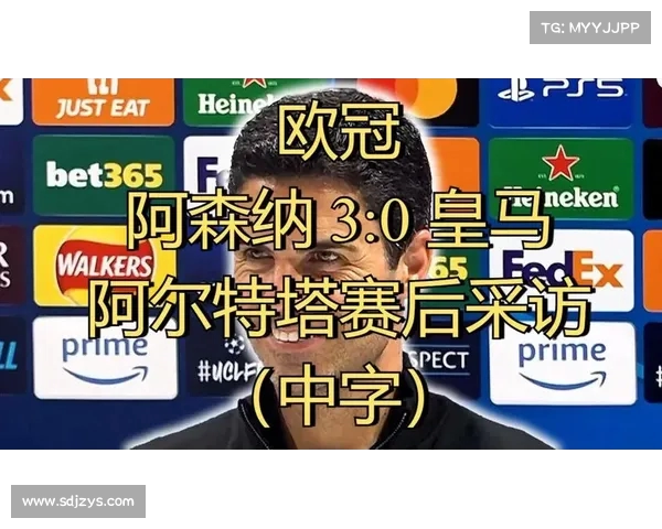 欧冠教练赛后采访：战术布局与球员表现的深度剖析