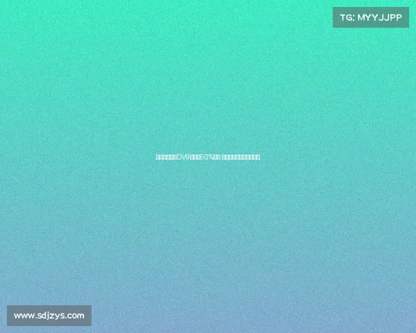 米兰希望租借DV9并承担50%薪资 球员倾向于寻求转会解决